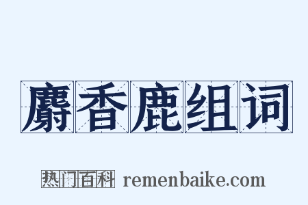 麝香鹿组词是什么意思的图片